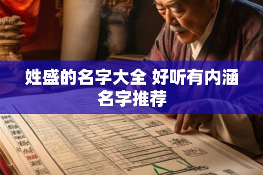 姓盛的名字大全 好听有内涵名字推荐