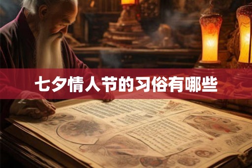 七夕情人节的习俗有哪些