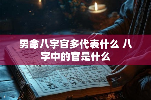 男命八字官多代表什么 八字中的官是什么