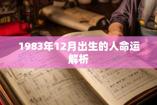 1983年12月出生的人命运解析