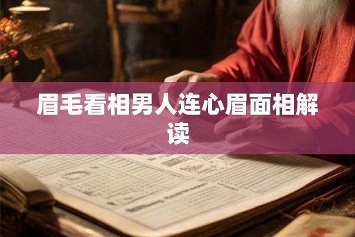 眉毛看相男人连心眉面相解读