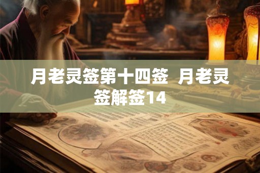 月老灵签第十四签  月老灵签解签14
