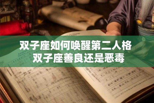 双子座如何唤醒第二人格  双子座善良还是恶毒