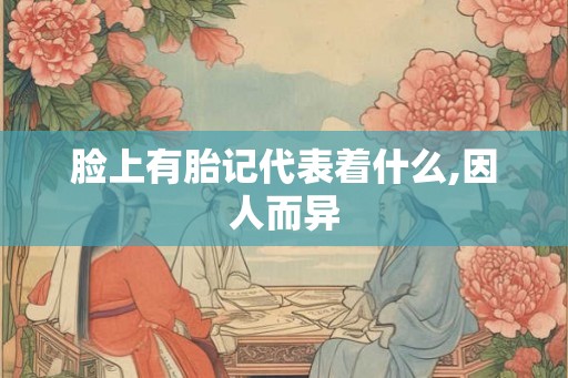 脸上有胎记代表着什么,因人而异