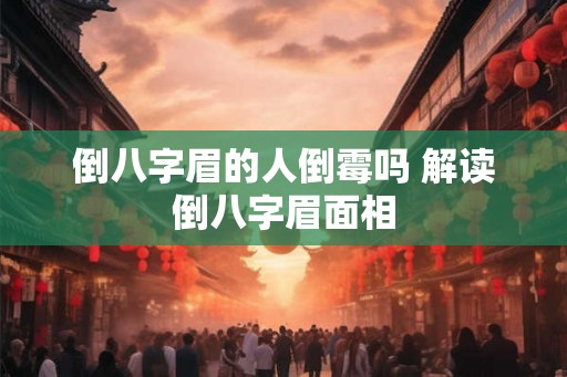 倒八字眉的人倒霉吗 解读倒八字眉面相