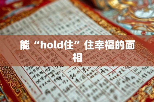 能“hold住”住幸福的面相