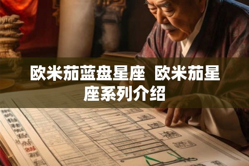 欧米茄蓝盘星座  欧米茄星座系列介绍