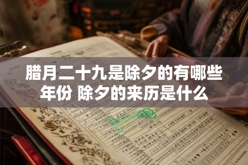 腊月二十九是除夕的有哪些年份 除夕的来历是什么