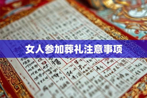 女人参加葬礼注意事项