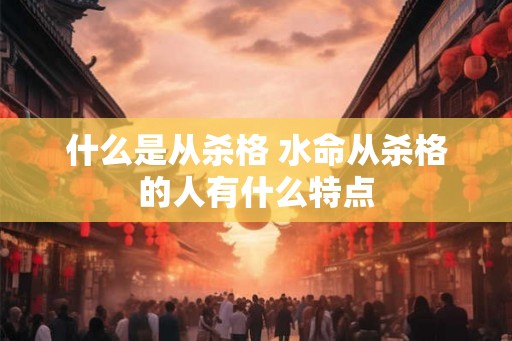 什么是从杀格 水命从杀格的人有什么特点