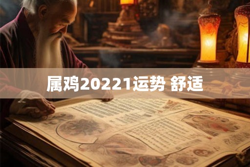 属鸡20221运势 舒适 属鸡20221运势 舒适
