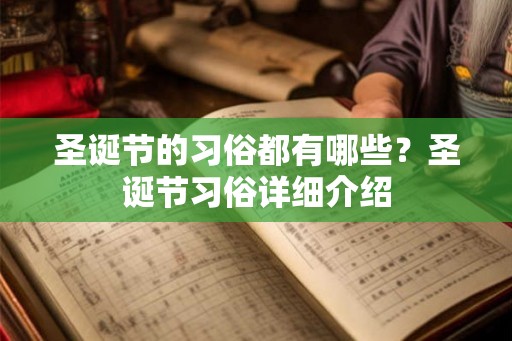 圣诞节的习俗都有哪些？圣诞节习俗详细介绍