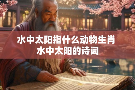 水中太阳指什么动物生肖 水中太阳的诗词