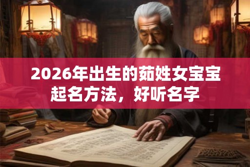 2026年出生的茹姓女宝宝起名方法,好听名字 2026年出生的茹姓女宝宝起名方法,好听名字