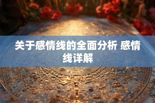 关于感情线的全面分析 感情线详解