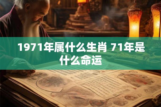 1971年属什么生肖 71年是什么命运