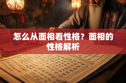 怎么从面相看性格?面相的性格解析 怎么从面相看性格?面相的性格解析