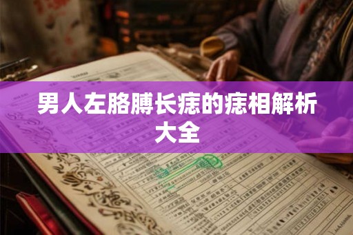 男人左胳膊长痣的痣相解析大全