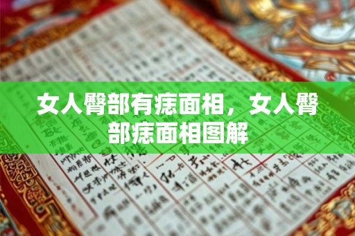 女人臀部有痣面相，女人臀部痣面相图解