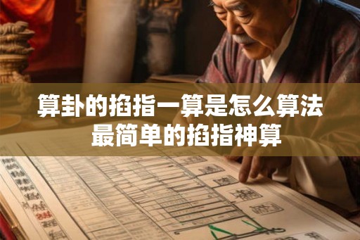 算卦的掐指一算是怎么算法  最简单的掐指神算