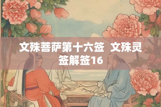 文殊菩萨第十六签  文殊灵签解签16