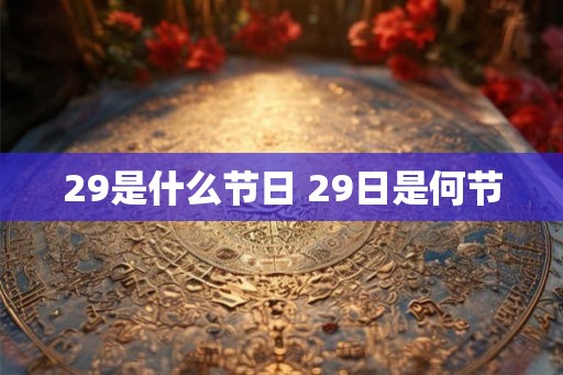 29是什么节日 29日是何节