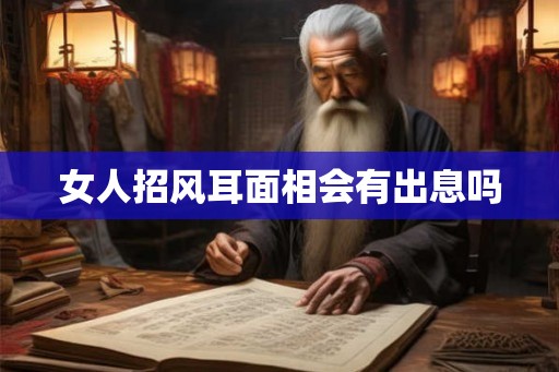 女人招风耳面相会有出息吗
