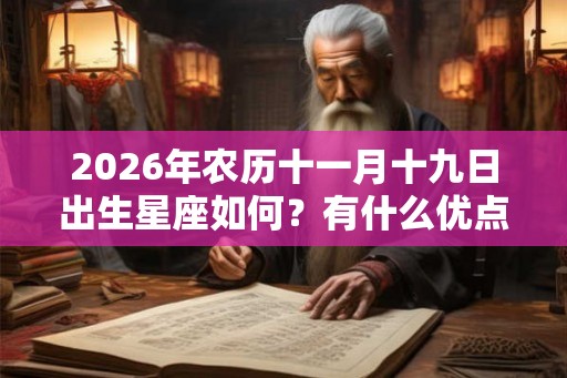 2026年农历十一月十九日出生星座如何？有什么优点？