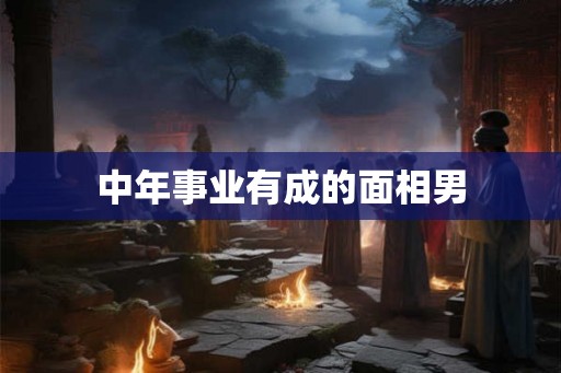 中年事业有成的面相男
