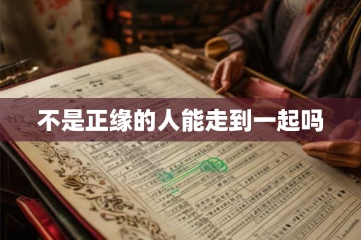 不是正缘的人能走到一起吗