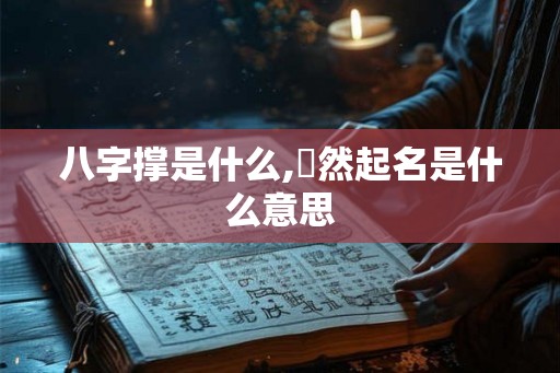八字撑是什么,莯然起名是什么意思