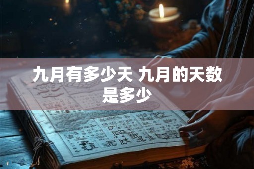 九月有多少天 九月的天数是多少 九月有多少天 九月的天数是多少