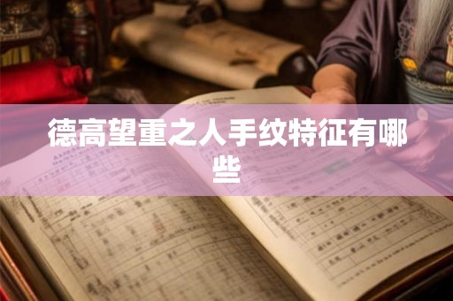 德高望重之人手纹特征有哪些