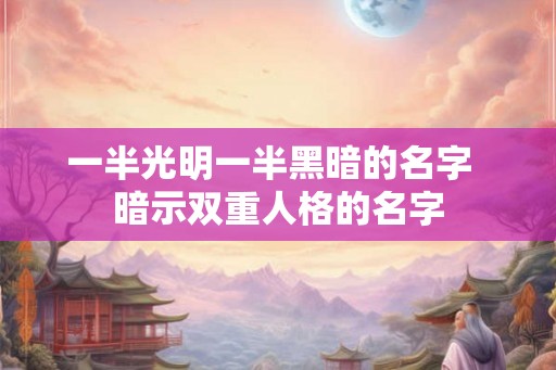 一半光明一半黑暗的名字  暗示双重人格的名字