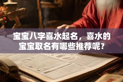 宝宝八字喜水起名，喜水的宝宝取名有哪些推荐呢？