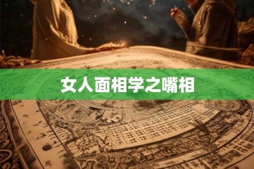 女人面相学之嘴相