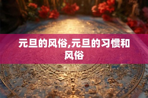 元旦的风俗,元旦的习惯和风俗