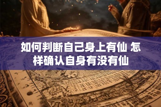 如何判断自己身上有仙 怎样确认自身有没有仙