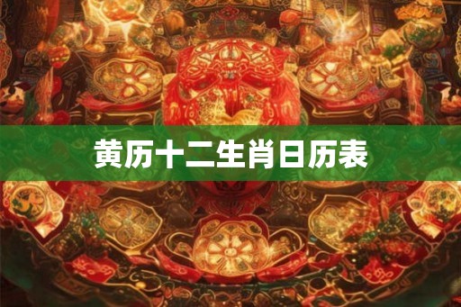 黄历十二生肖日历表