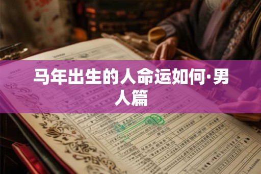 马年出生的人命运如何·男人篇