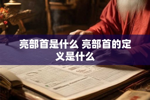 亮部首是什么 亮部首的定义是什么
