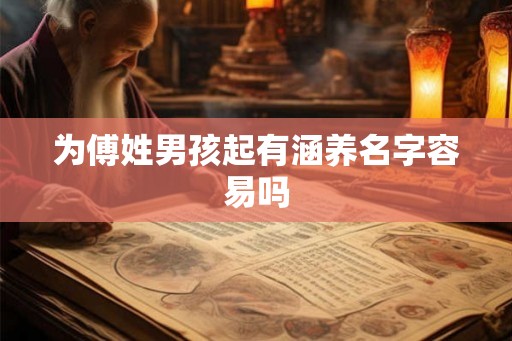 为傅姓男孩起有涵养名字容易吗