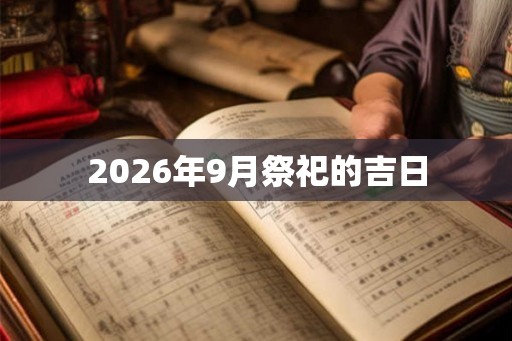 2026年9月祭祀的吉日