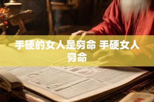 手硬的女人是穷命 手硬女人穷命