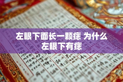 左眼下面长一颗痣 为什么左眼下有痣