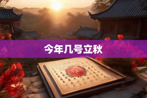 今年几号立秋