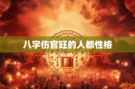 八字伤官旺的人都性格
