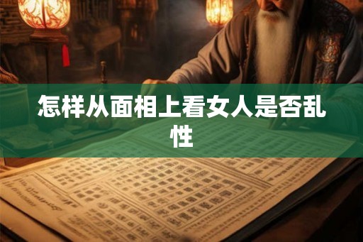 怎样从面相上看女人是否乱性