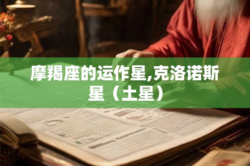 摩羯座的运作星,克洛诺斯星（土星）