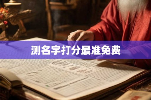 测名字打分最准免费